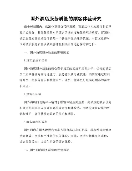 国外酒店服务质量的顾客体验研究