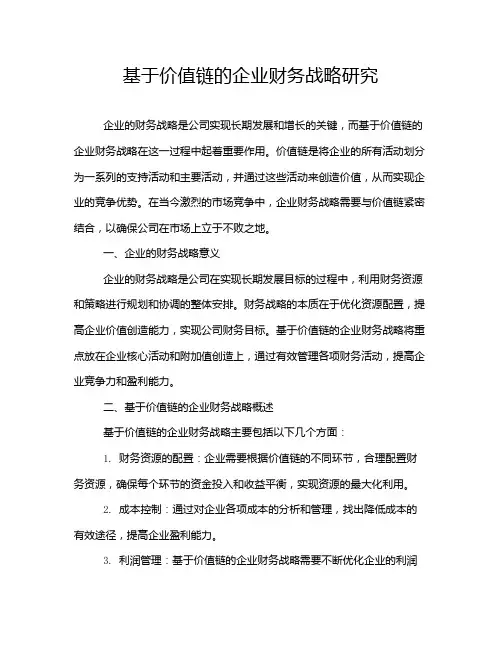 基于价值链的企业财务战略研究
