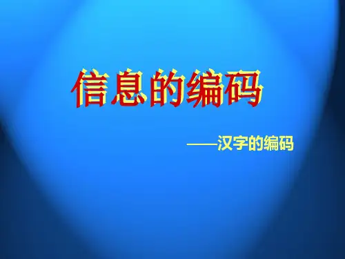 汉字编码