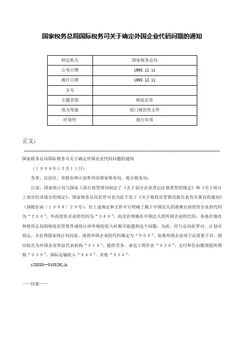 国家税务总局国际税务司关于确定外国企业代码问题的通知-
