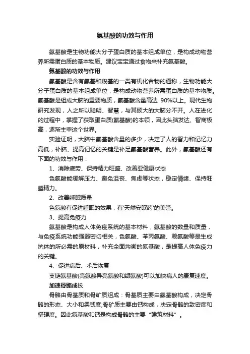 氨基酸的功效与作用