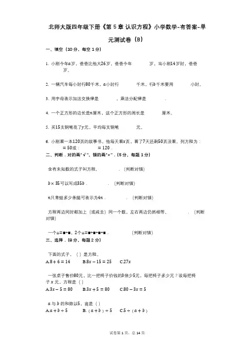 北师大版四年级下册《第5章_认识方程》小学数学-有答案-单元测试卷(B)