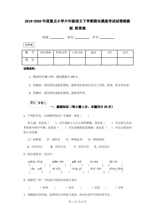 2019-2020年度重点小学六年级语文下学期期末摸底考试试卷湘教版 附答案