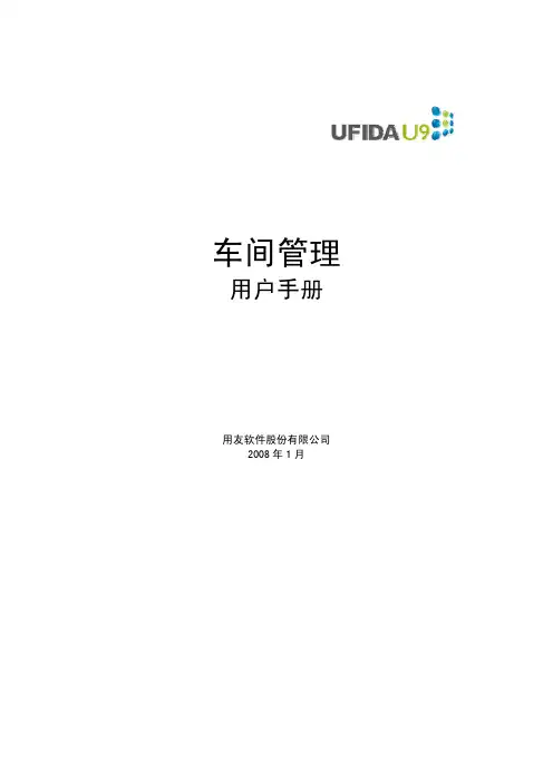 用友U9 v2.1MFG-SFC车间管理手册