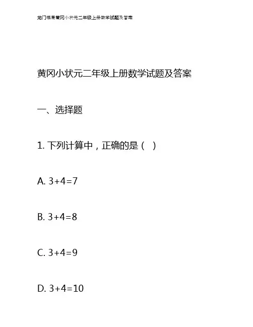 龙门书局黄冈小状元二年级上册数学答案
