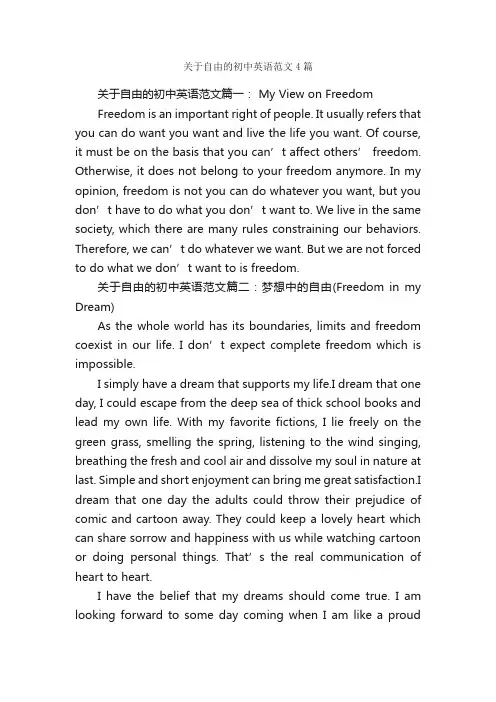 关于自由的初中英语范文4篇_初中英语作文_