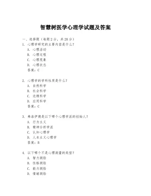 智慧树医学心理学试题及答案