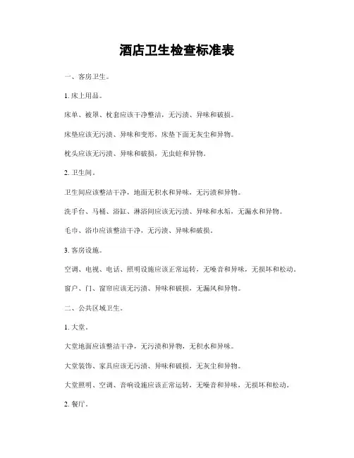 酒店卫生检查标准表