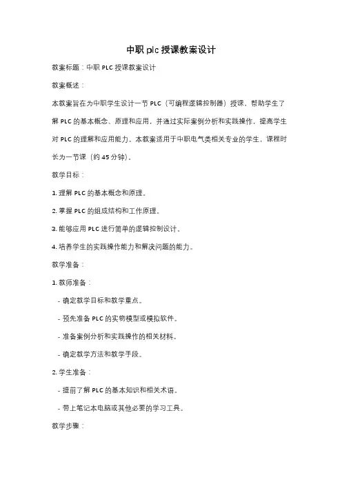 中职plc授课教案设计