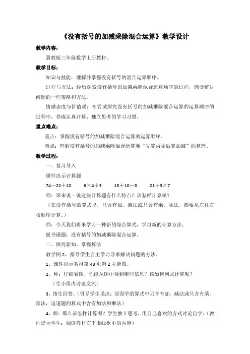 三年级上册数学教案-5.1 没有括号的加减乘除混合运算｜冀教版