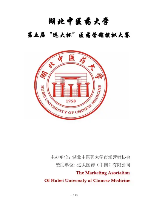第五届远大杯医药营销模拟大赛策划书
