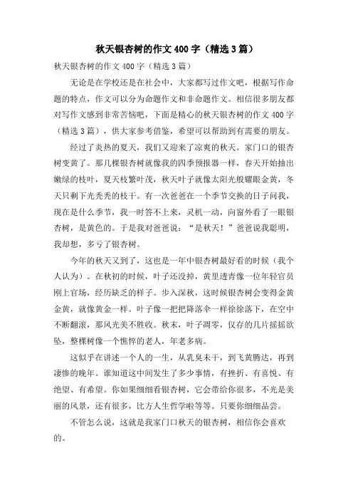 秋天银杏树的作文400字(3篇)