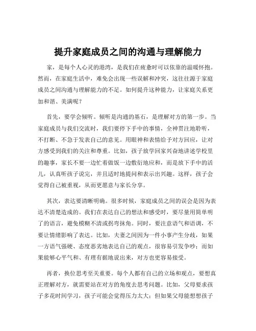 提升家庭成员之间的沟通与理解能力