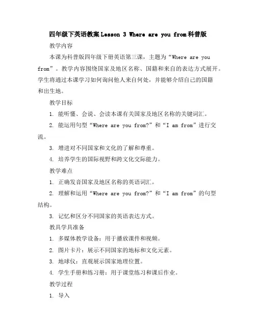 四年级下英语教案-Lesson3Whereareyoufrom-科普版