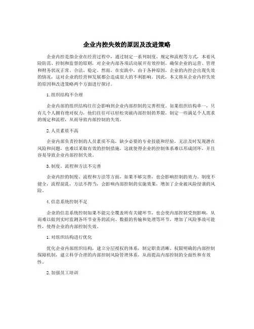 企业内控失效的原因及改进策略