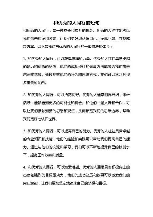 和优秀的人同行的短句