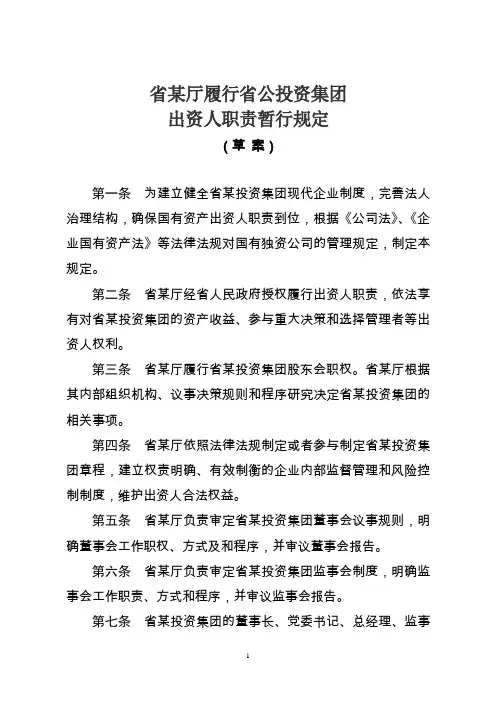 履行出资人职责暂行规定