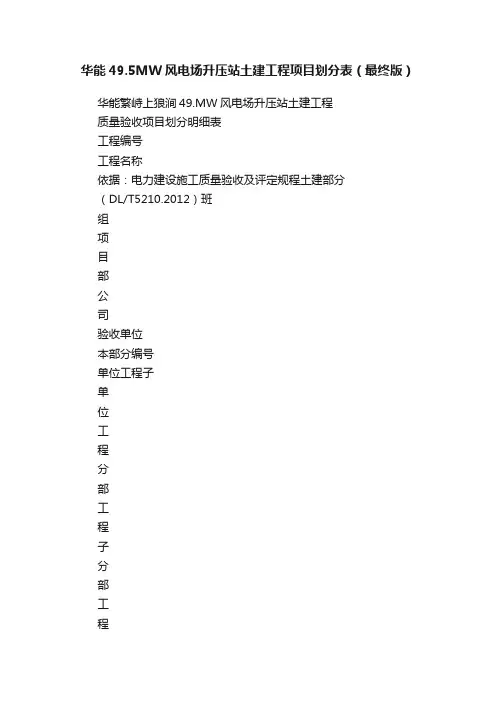 华能49.5MW风电场升压站土建工程项目划分表（最终版）