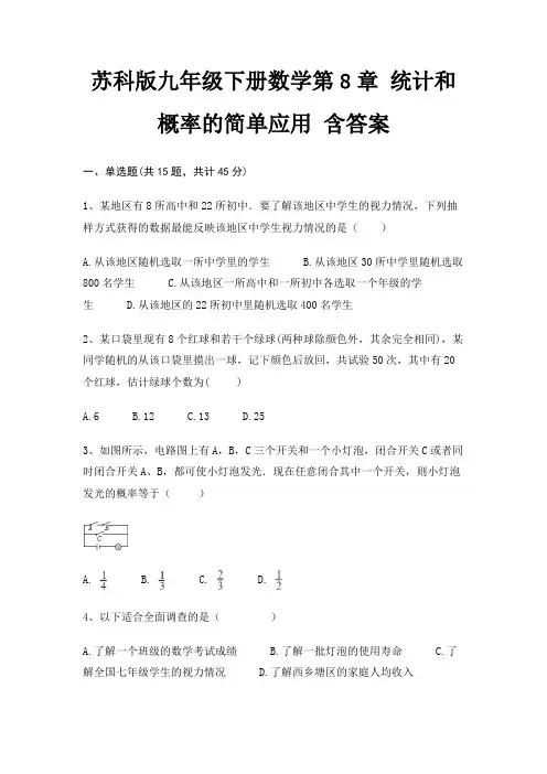 苏科版九年级下册数学第8章 统计和概率的简单应用 含答案