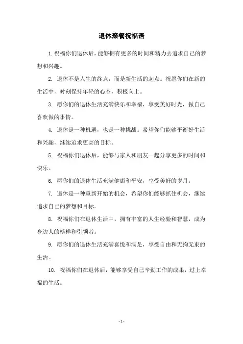退休聚餐祝福语
