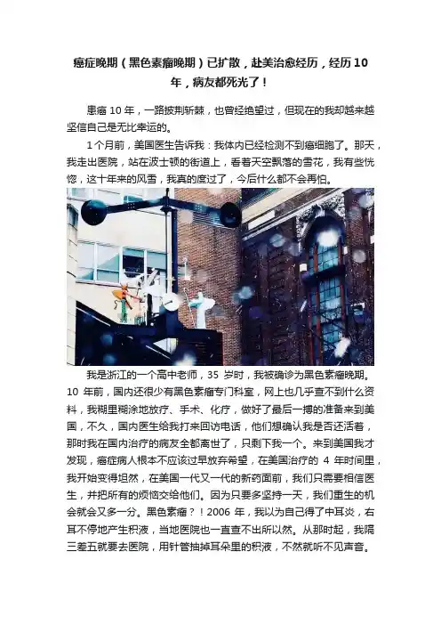 癌症晚期（黑色素瘤晚期）已扩散，赴美治愈经历，经历10年，病友都死光了！