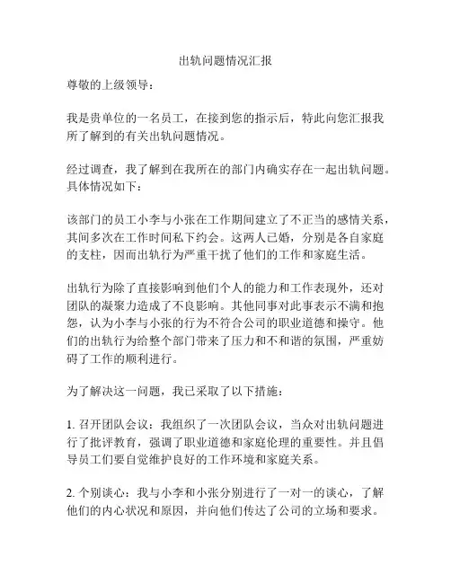 出轨问题情况汇报