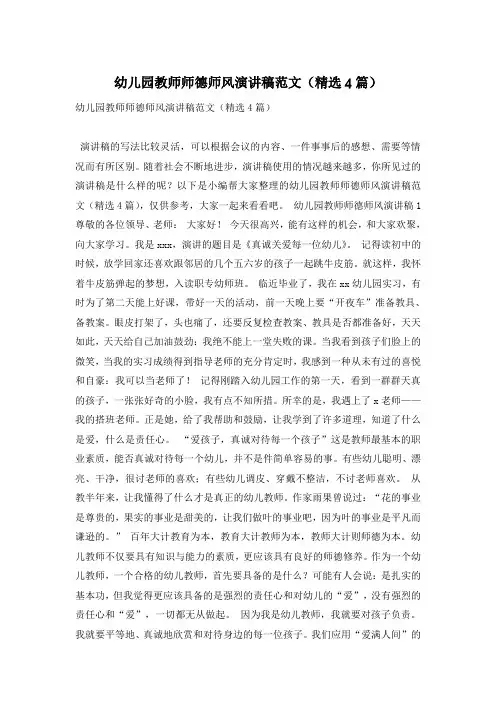 幼儿园教师师德师风演讲稿范文(精选4篇)