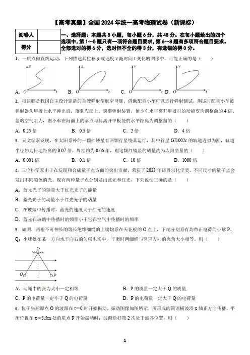 【高考真题】全国2024年统一高考物理试卷(新课标)(含答案)
