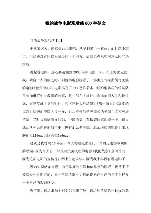 我的战争电影观后感800字范文