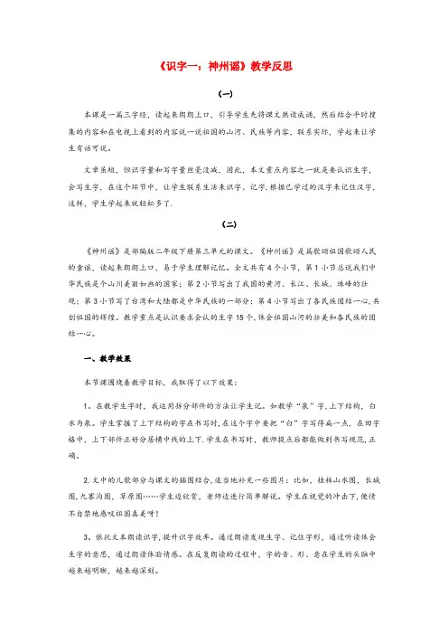 集宁区某小学二年级语文下册第三单元识字1神州谣教学反思新人教版