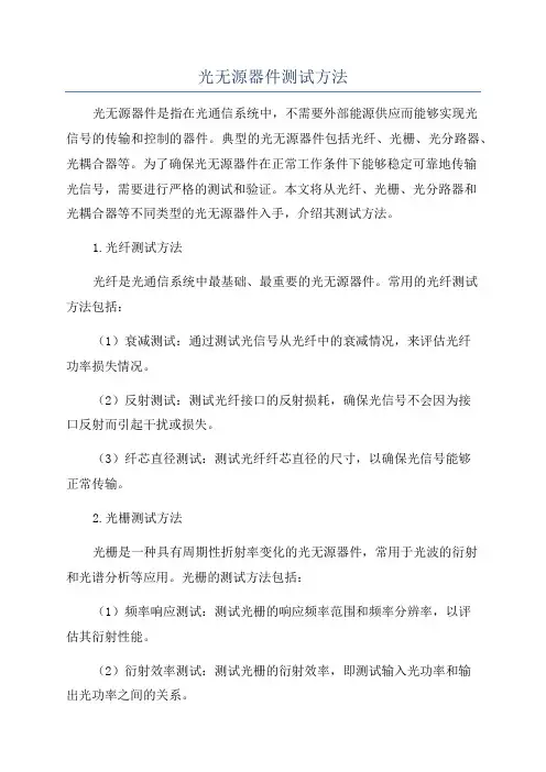 光无源器件测试方法