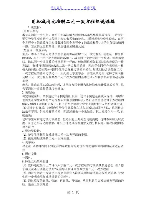用加减消元法解二元一次方程组说课稿