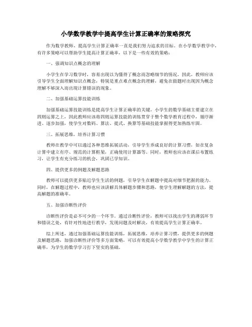 小学数学教学中提高学生计算正确率的策略探究