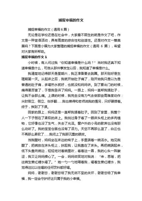 捕捉幸福的作文（通用6篇）
