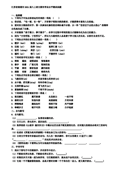 江苏省南通市2021届八上语文期末学业水平测试试题