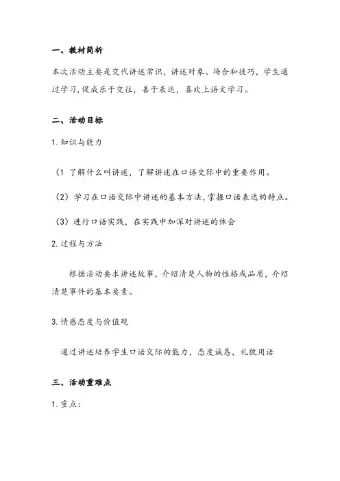 新人教版(部编)八年级语文上册《一单元 活动.探究  口语交际  讲述》优质课教案_3