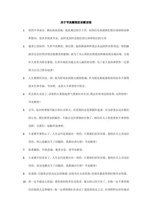 关于节哀顺变的安慰话语