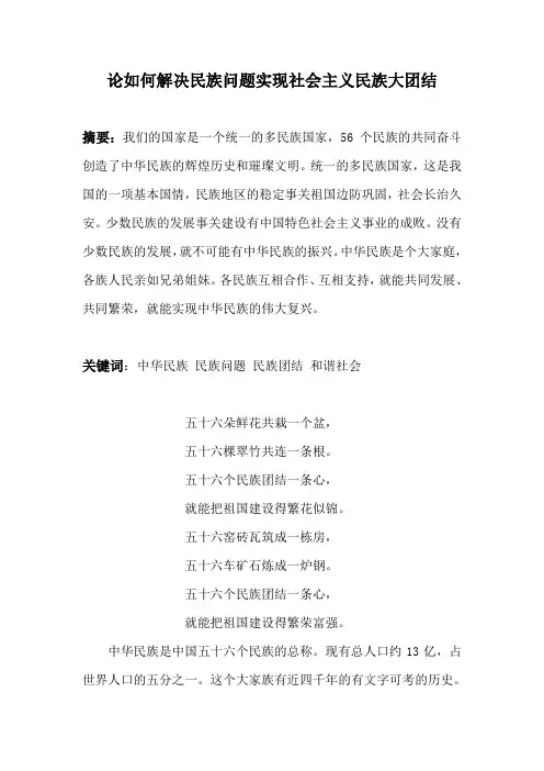 论如何解决民族问题实现社会主义民族大团结