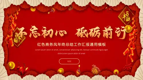 不忘初心砥砺前行红色商务年终总结PPT模板