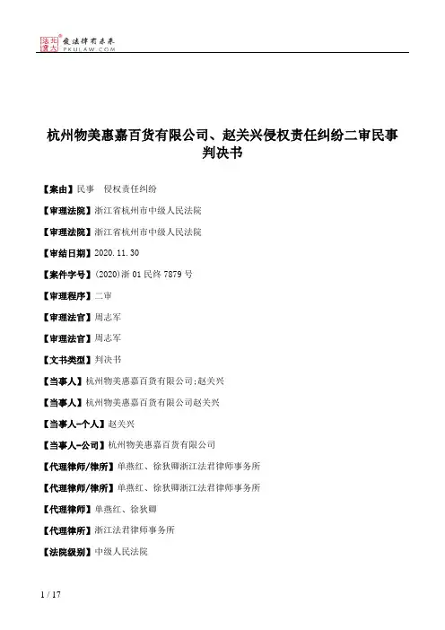 杭州物美惠嘉百货有限公司、赵关兴侵权责任纠纷二审民事判决书