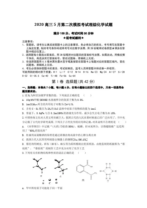 2020高三5月第二次模拟考试理综化学试题Word版附答案及解析
