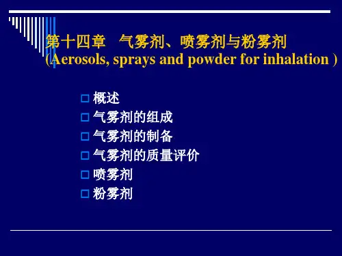第十四章 气雾剂、喷雾剂与粉雾剂