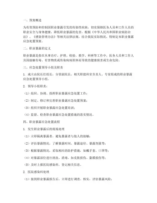 职业暴露应急处置预案流程