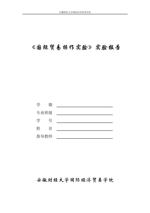 国际贸易操作实验报告(国贸专业)