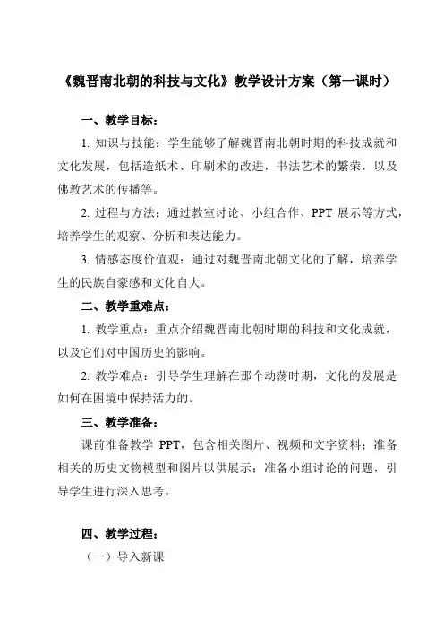 《第20课 魏晋南北朝的科技与文化》教学设计教学反思-2023-2024学年初中历史与社会部编版七年