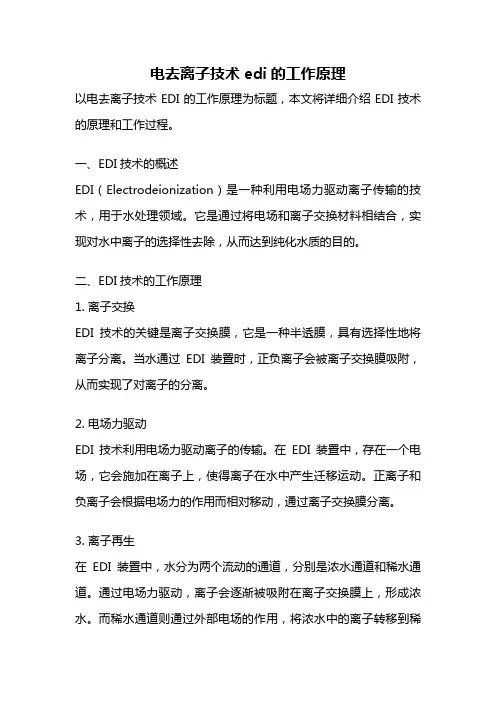 电去离子技术edi的工作原理