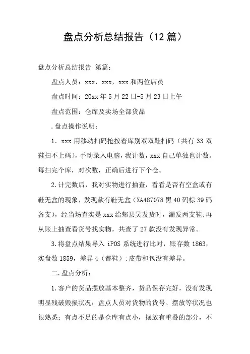 盘点分析总结报告(12篇)