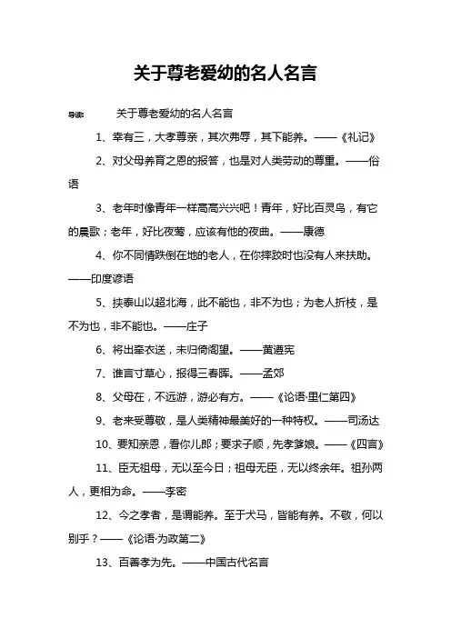 关于尊老爱幼的名人名言
