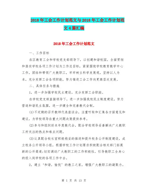 2018年工会工作计划范文与2018年工会工作计划范文4篇汇编.doc