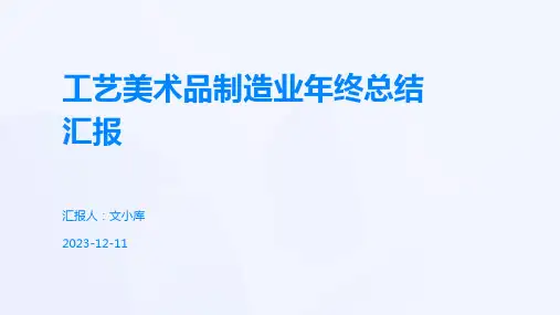 工艺美术品制造业年终总结汇报